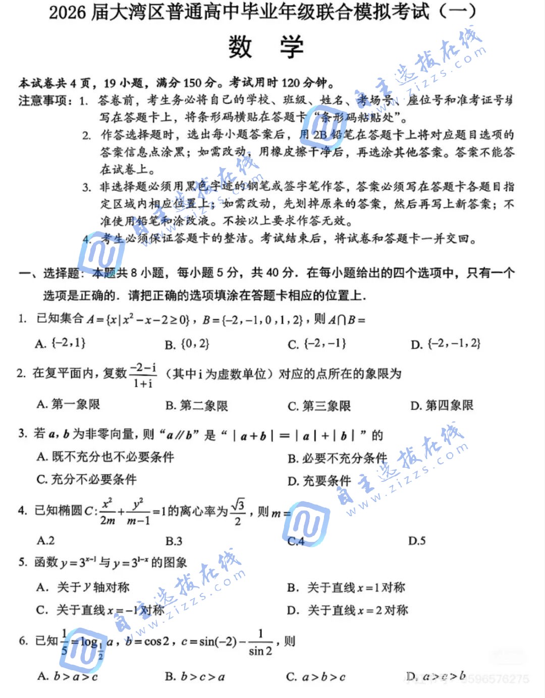 2026广东大湾区一模高三1月联考数学试题及答案