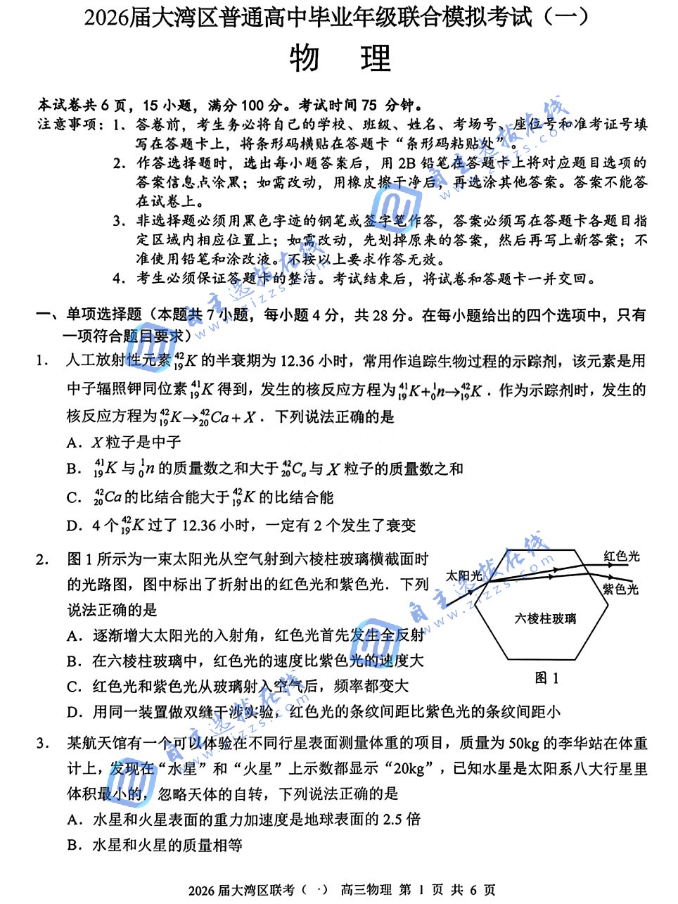 2026广东大湾区一模高三1月联考物理试题及答案