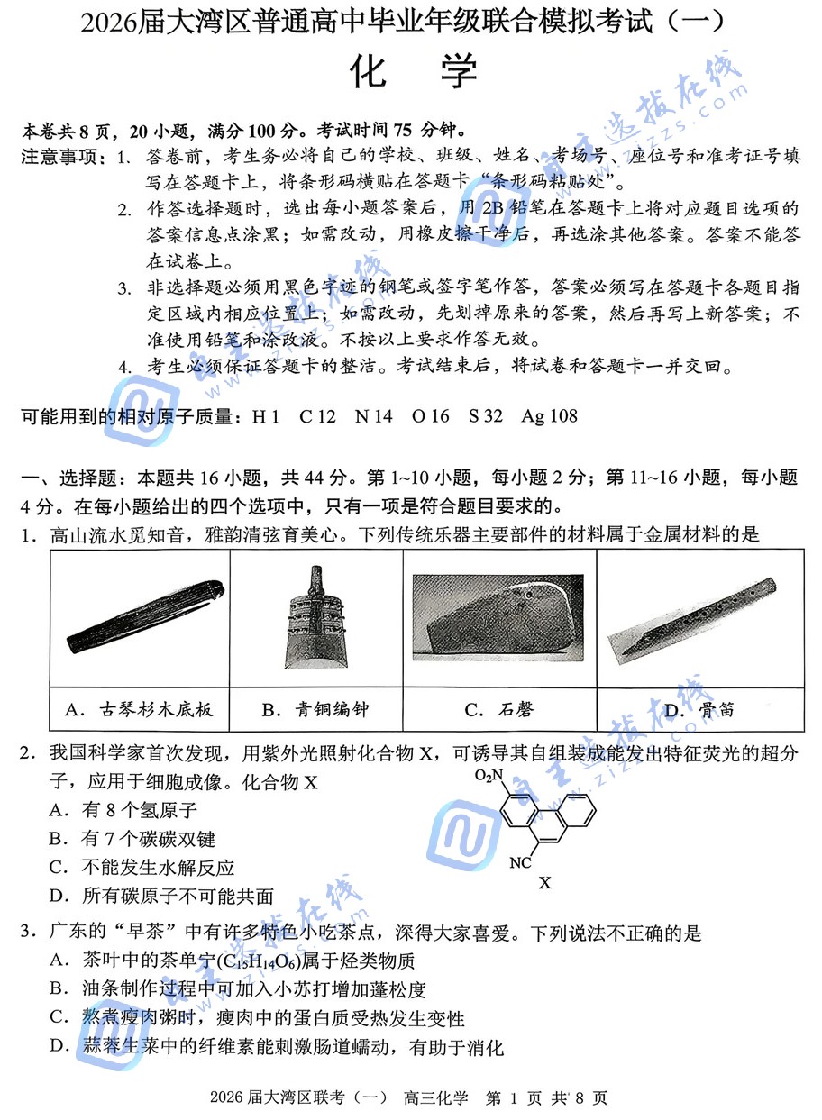 2026广东大湾区一模高三1月联考化学试题及答案