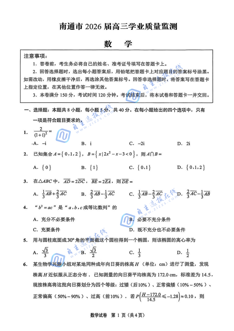 江苏省2026届南通市高三一模数学试题及答案