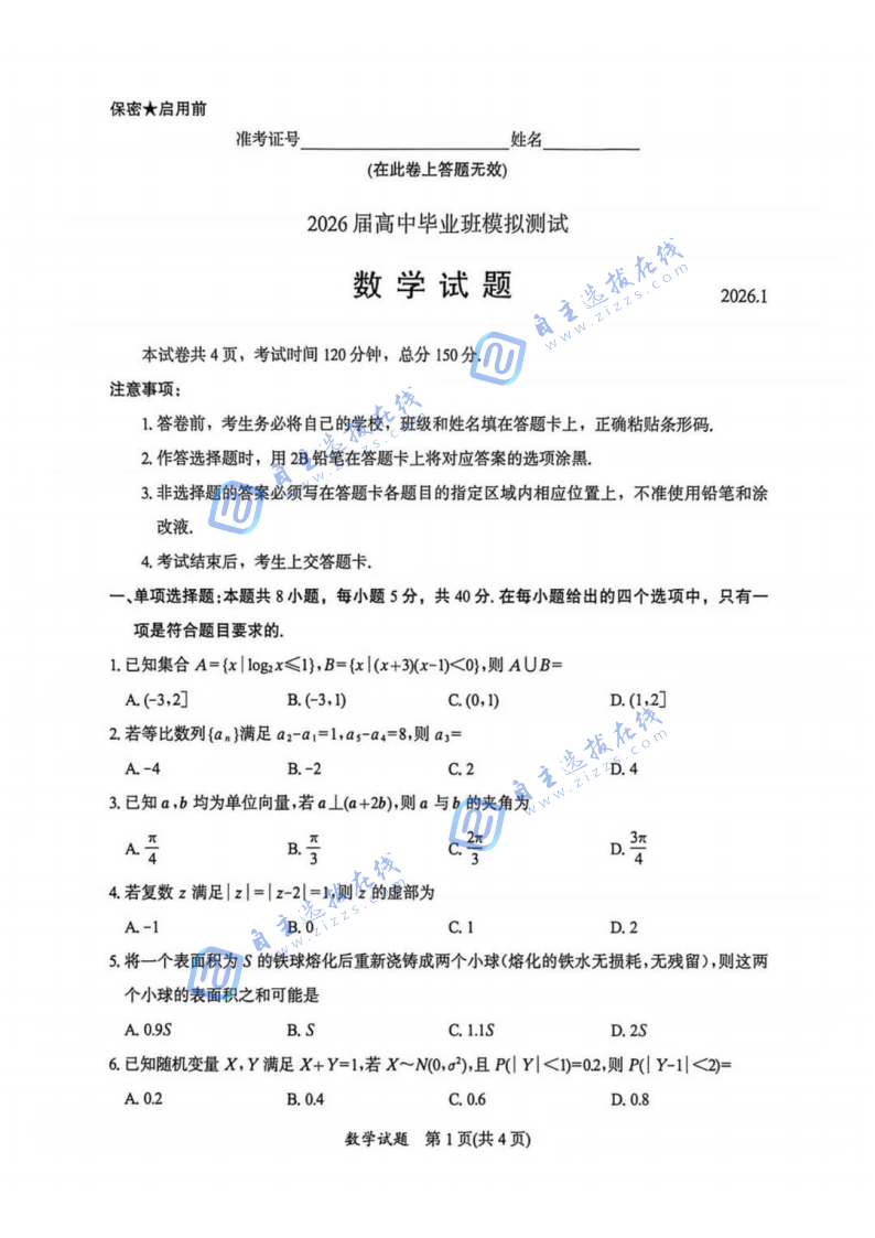 2026届福建七市高三上学期期末质检数学试题及答案