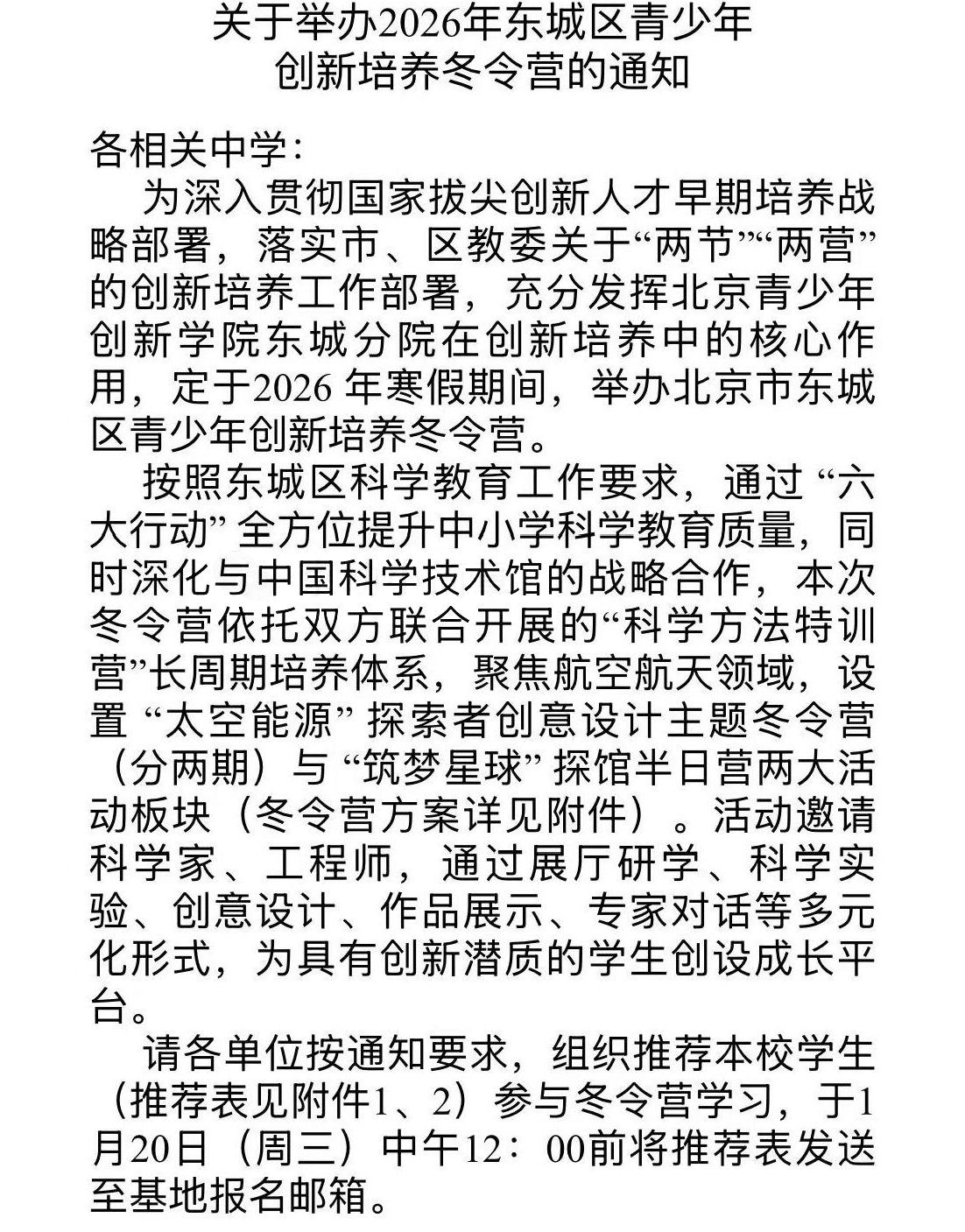 2026年北京市东城区创新培养冬令营活动报名通知