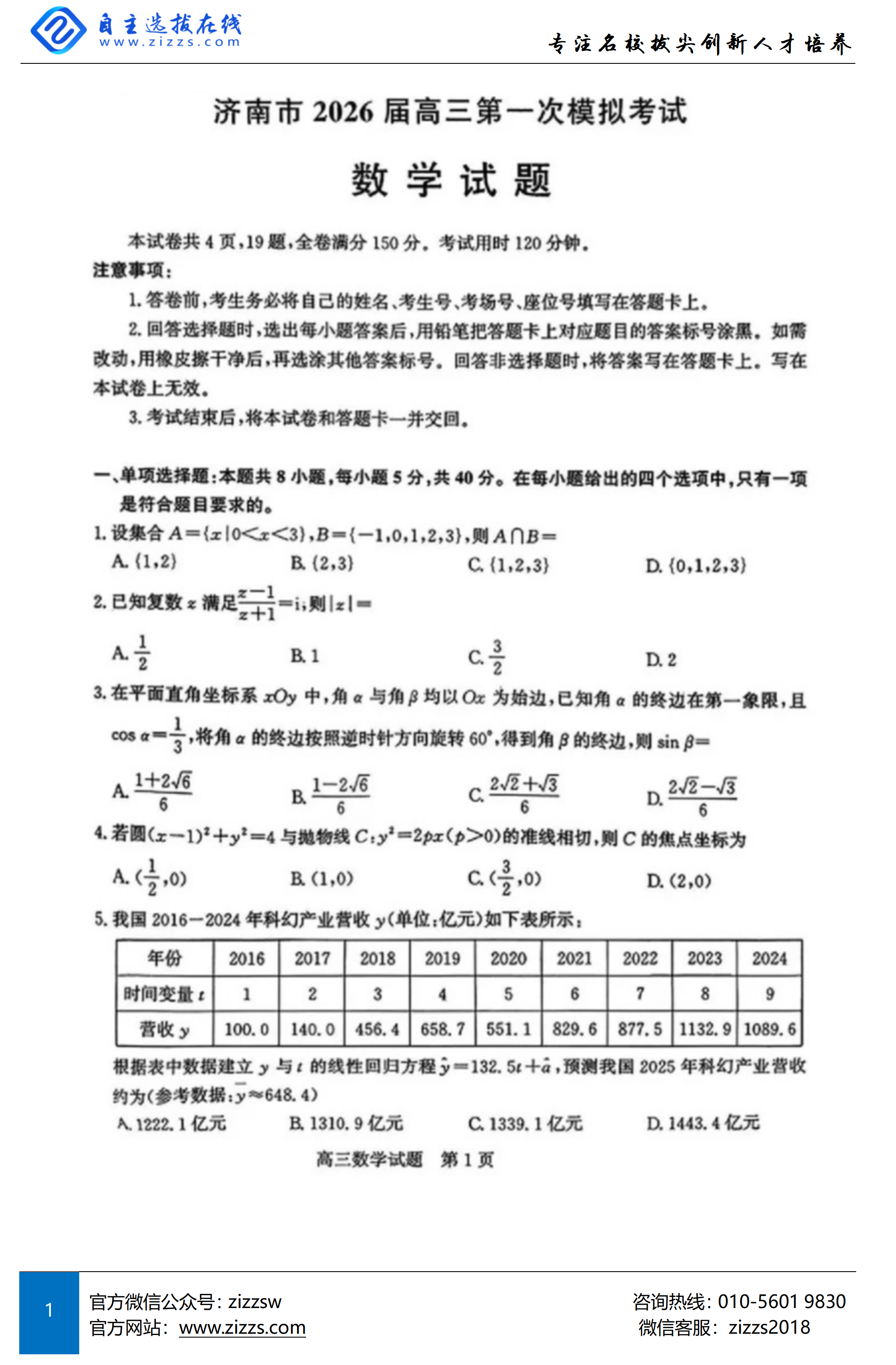 济南市2026届高三第一次模拟考试数学试题及答案