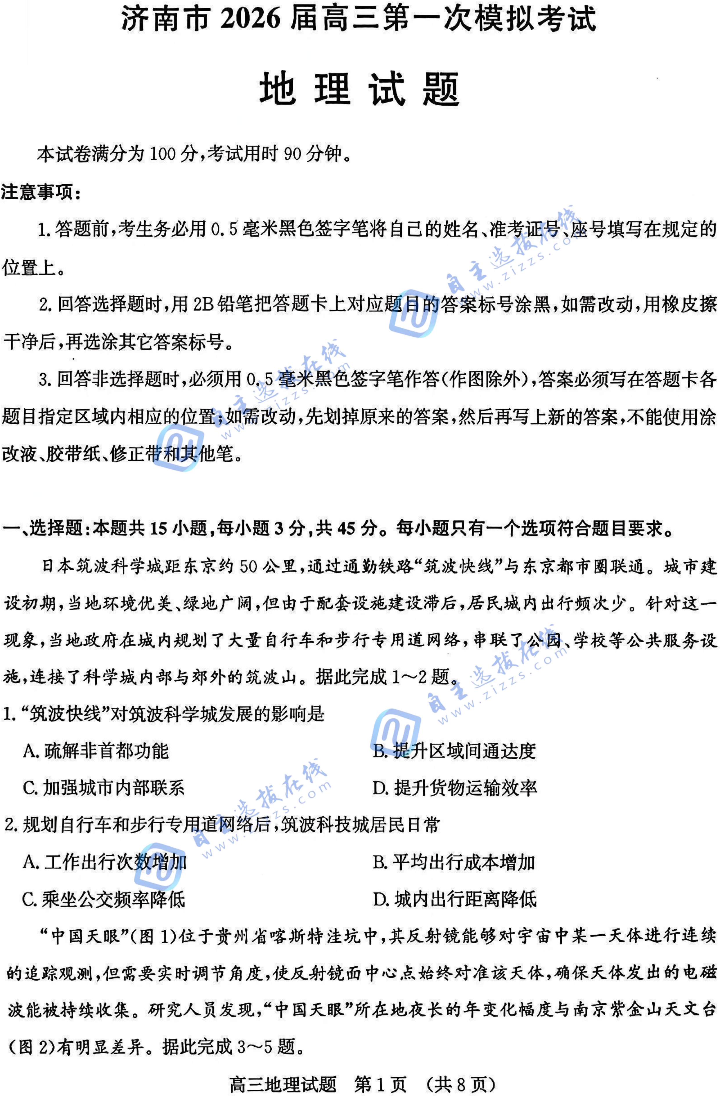 济南市2026届高三第一次模拟考试地理试题及答案