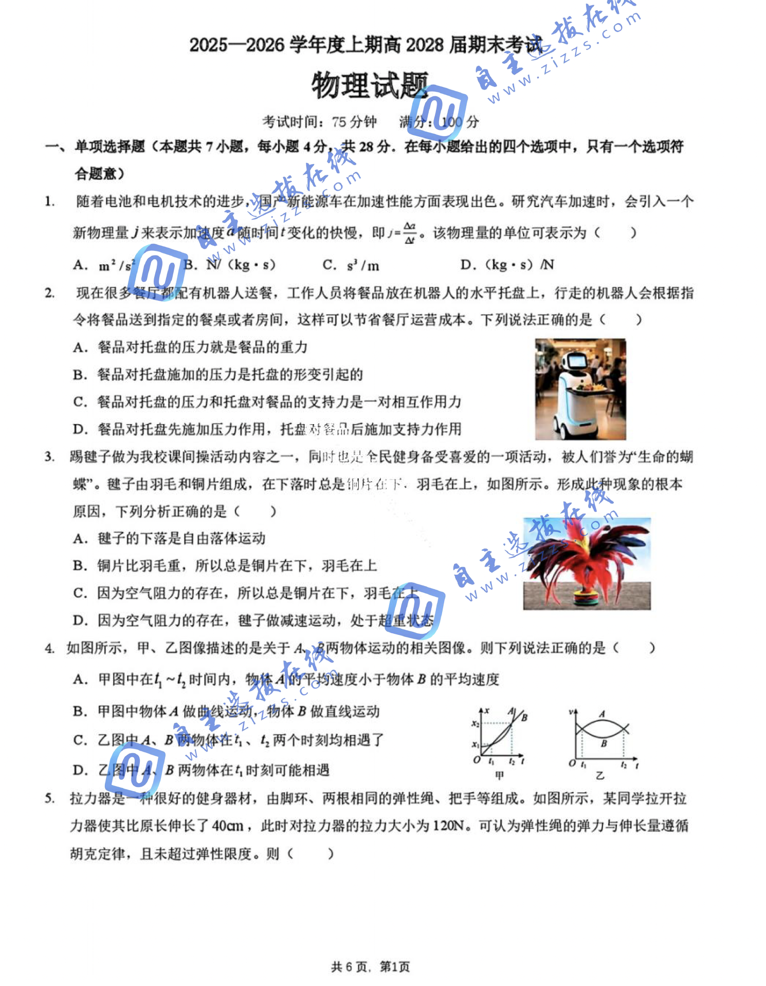 四川省成都七中2028届高一上学期期末物理试题及答案
