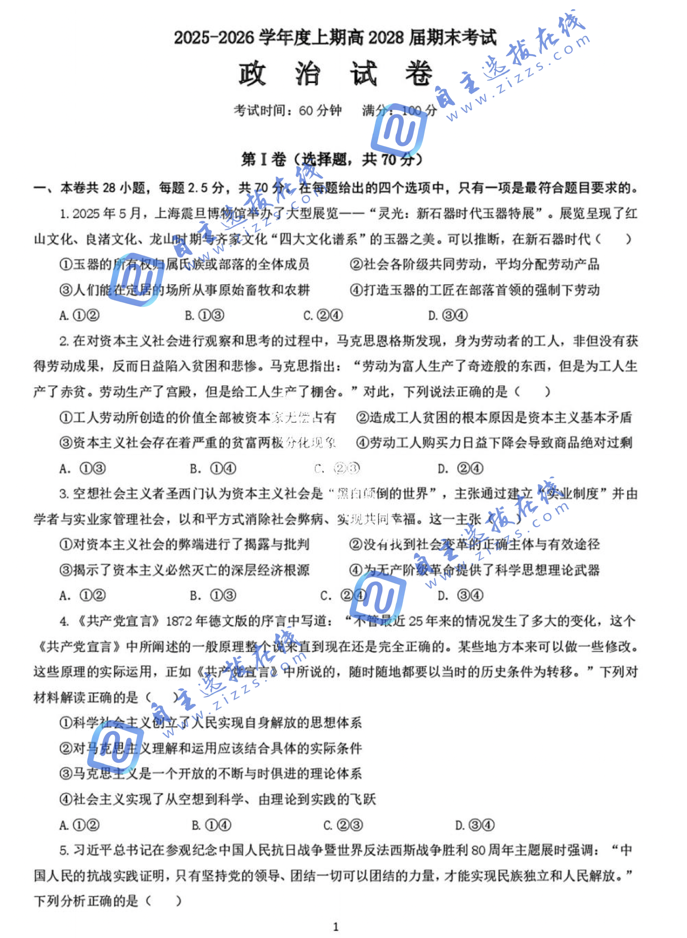四川省成都七中2028届高一上学期期末政治试题及答案