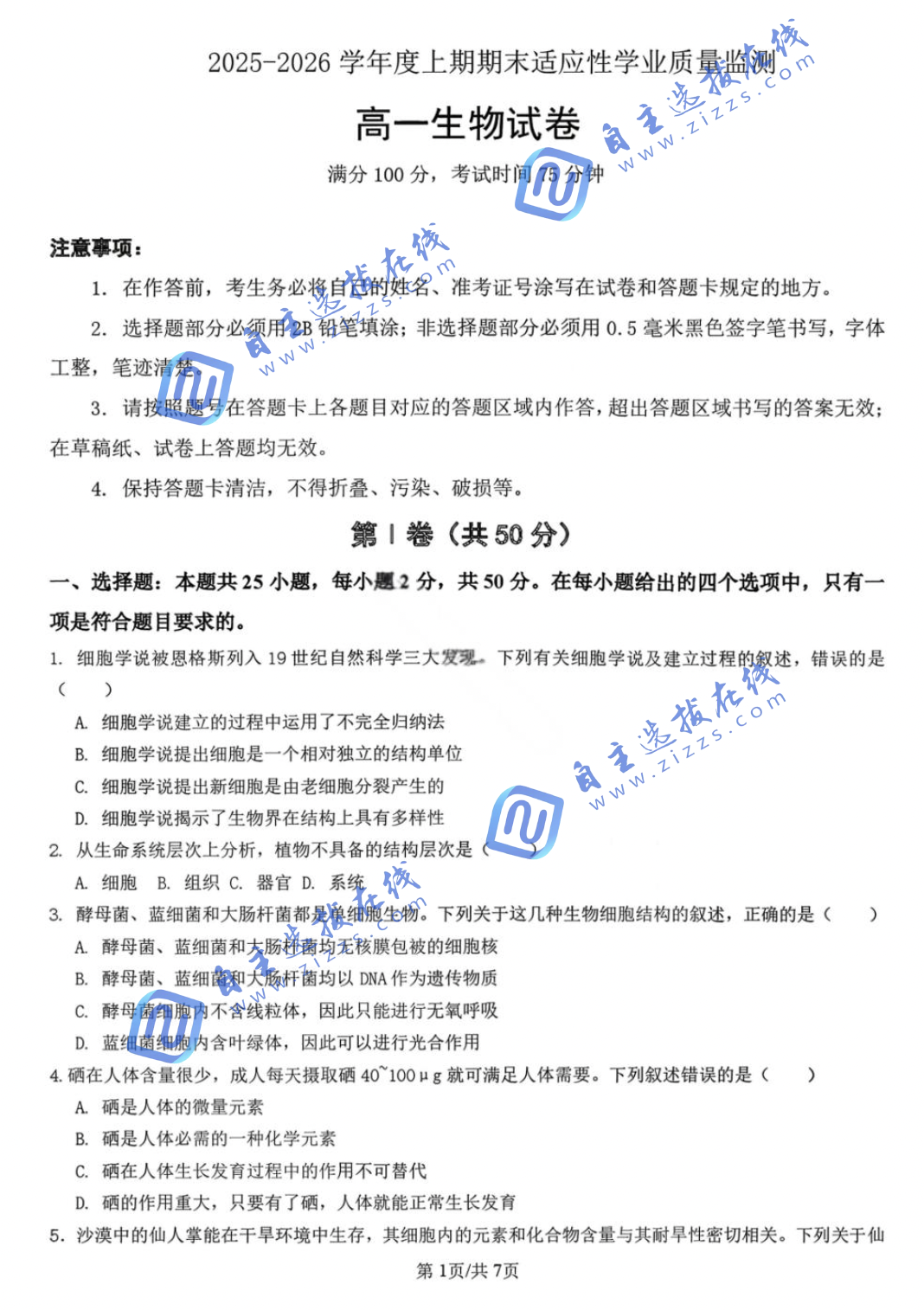 四川省成都七中2028届高一上学期期末生物试题及答案