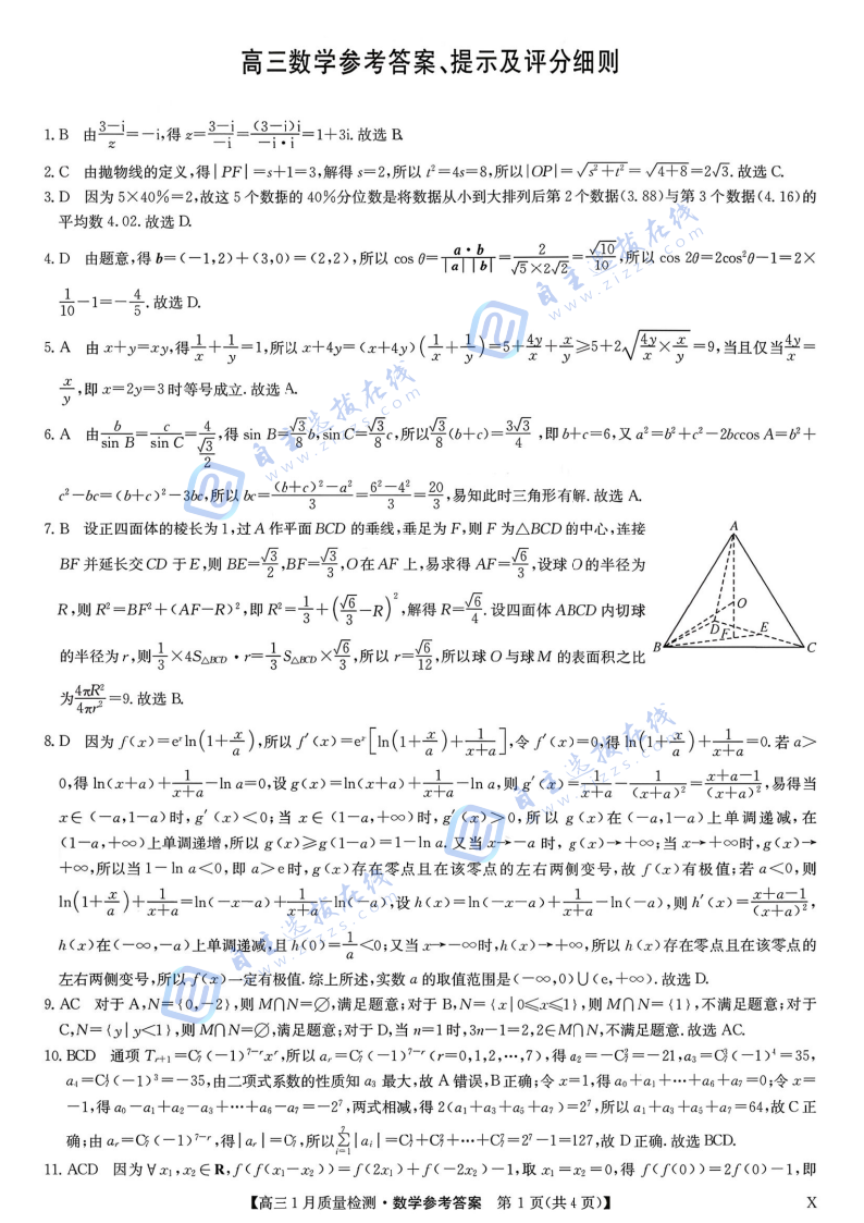 九师联盟2026届高三1月联考数学试题及答案