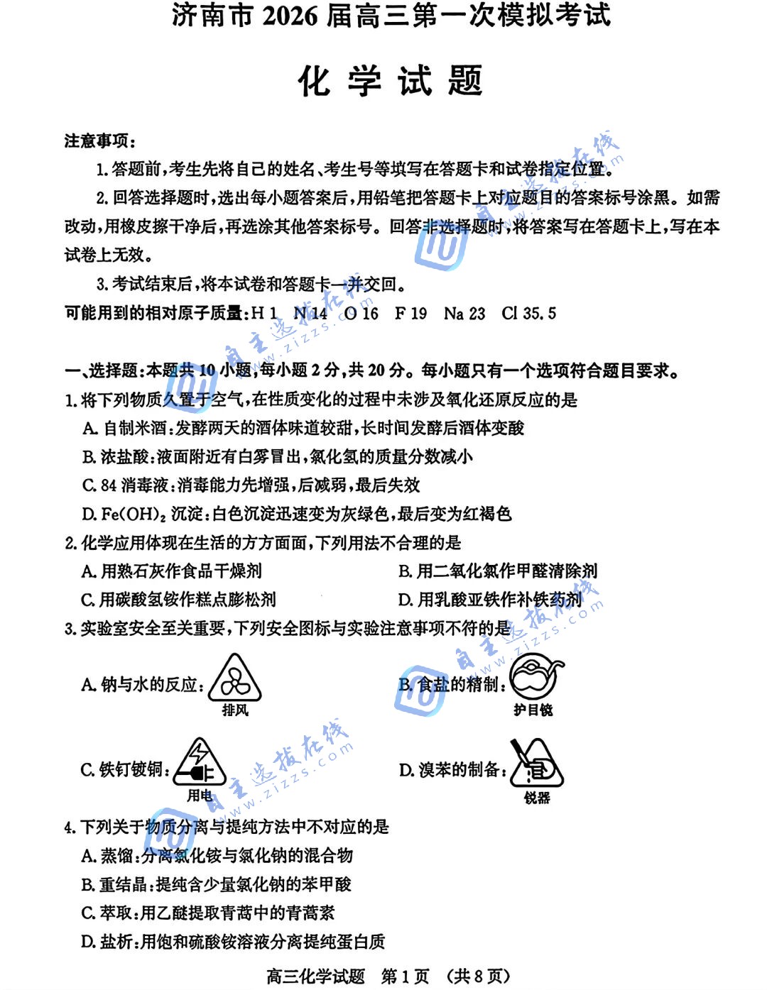 济南市2026届高三第一次模拟考试化学试题及答案