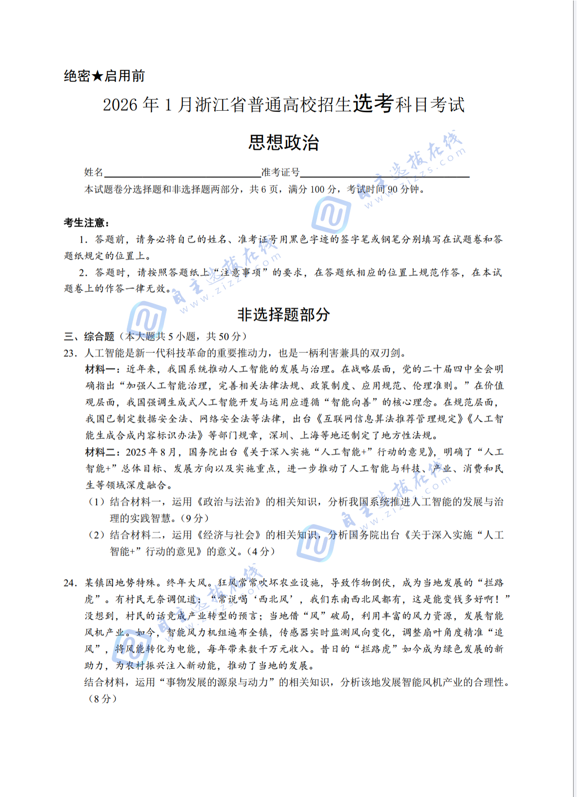 浙江省2026年1月高三选考（首考）政治试题及答案（回忆版）
