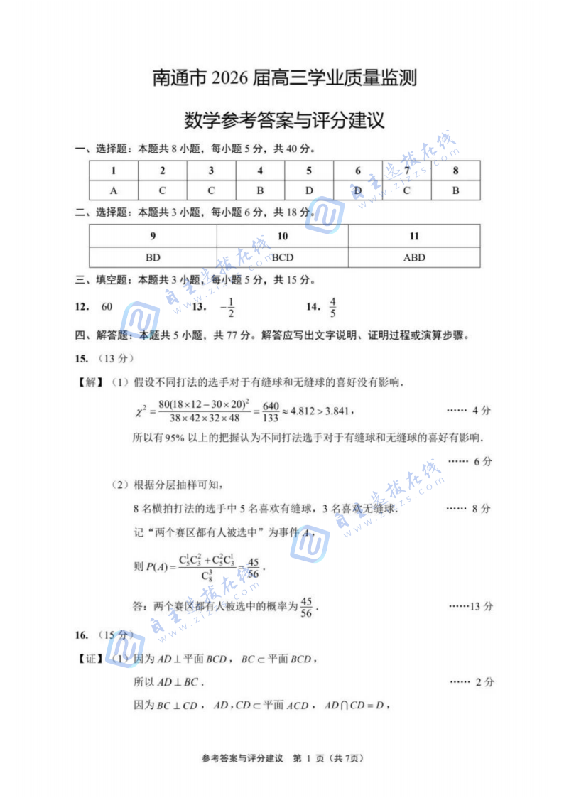 江苏省2026届南通市高三一模数学试题及答案