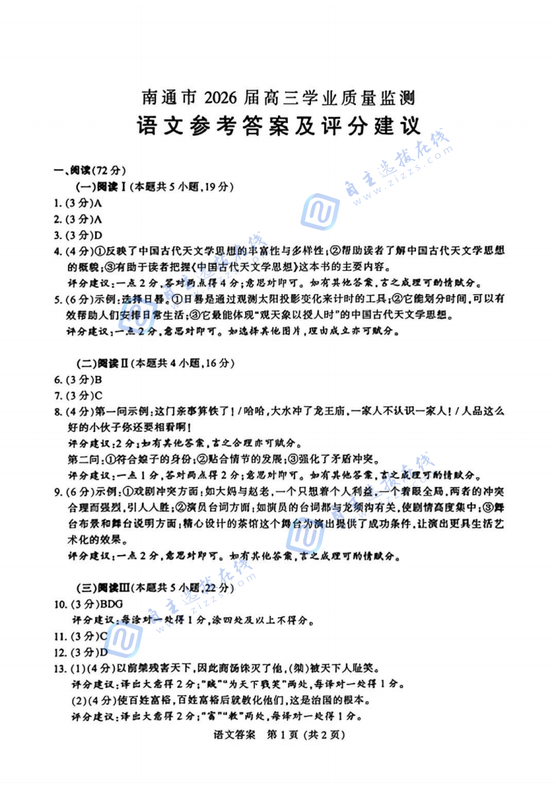 江苏省2026届南通市高三一模语文试题及答案