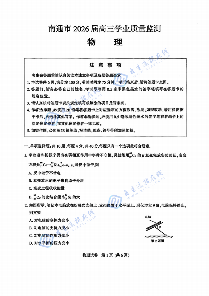 江苏省2026届南通市高三一模物理试题及答案