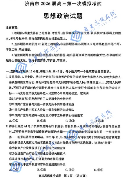 济南市2026届高三第一次模拟考试政治试题及答案