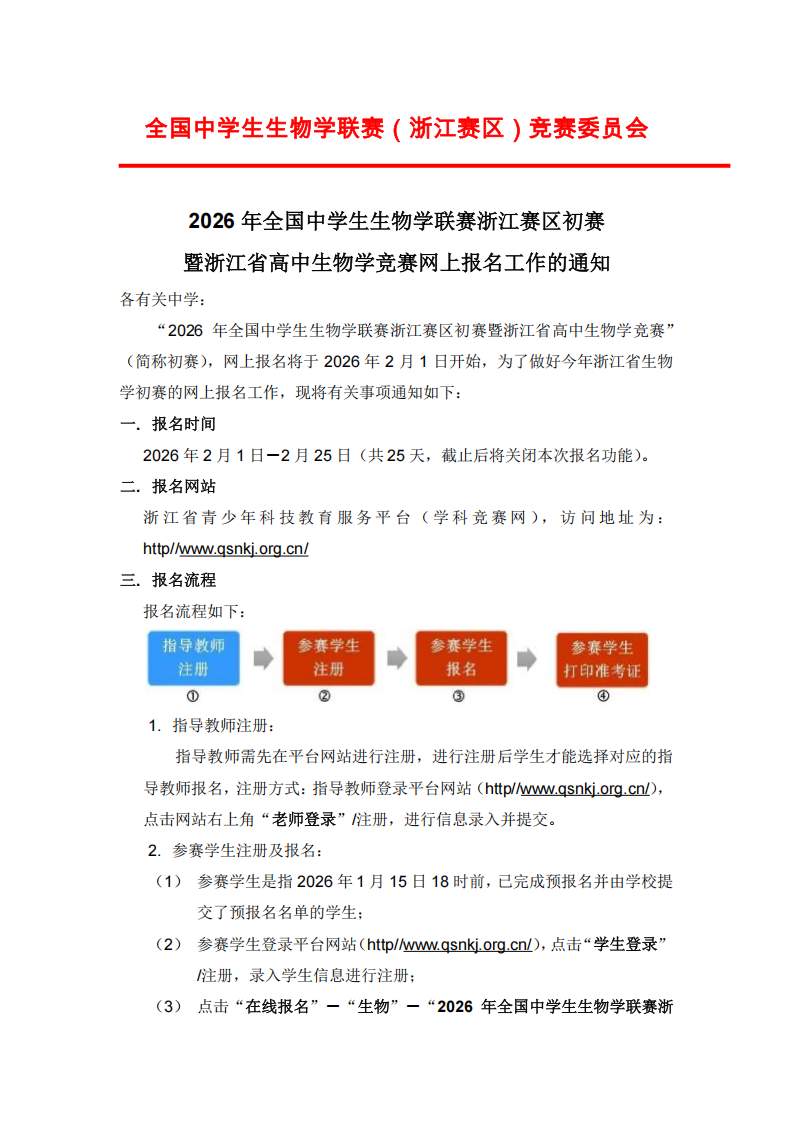 2026年全国中学生生物联赛浙江赛区初赛网上报名通知