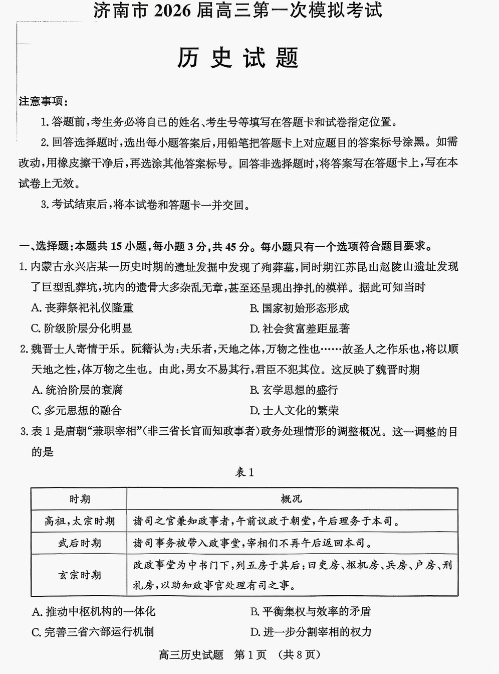 济南市2026届高三第一次模拟考试历史试题及答案