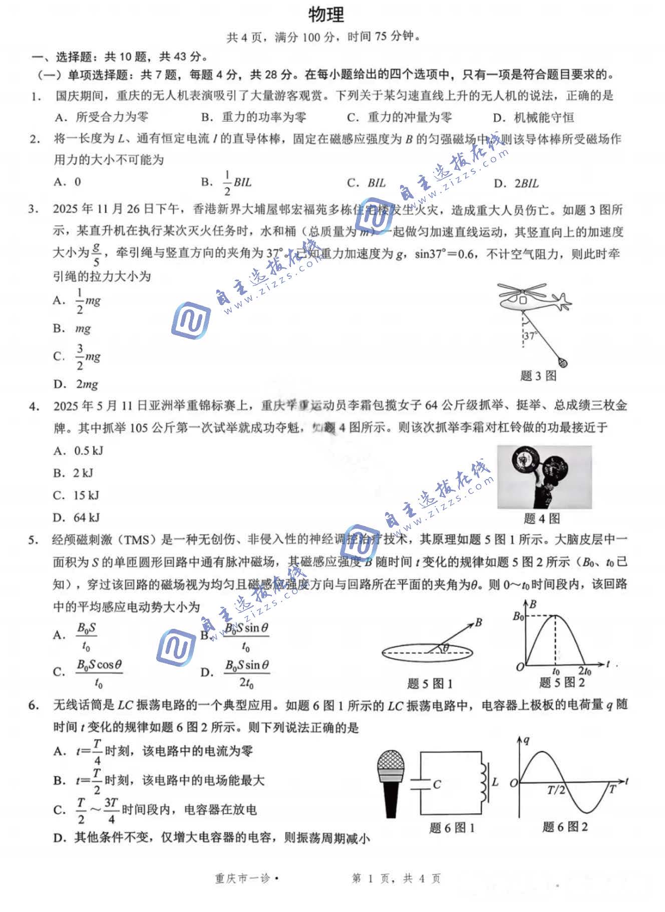重庆市2026届高三第一次联合诊断（重庆一诊）物理试题及答案