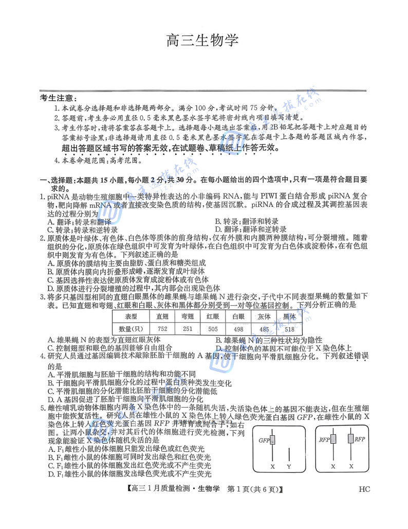 九师联盟2026届高三1月联考生物试题及答案