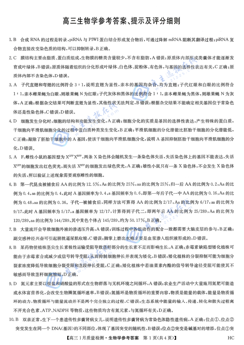 九师联盟2026届高三1月联考生物试题及答案