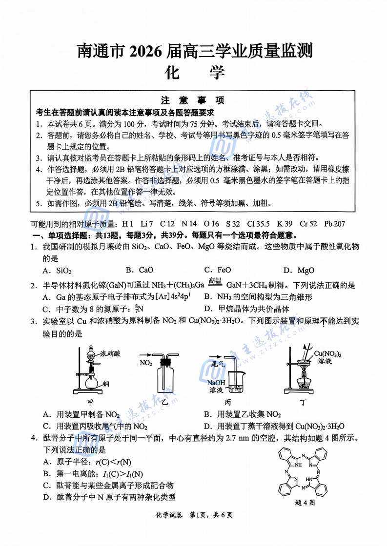 江苏省2026届南通市高三一模化学试题及答案