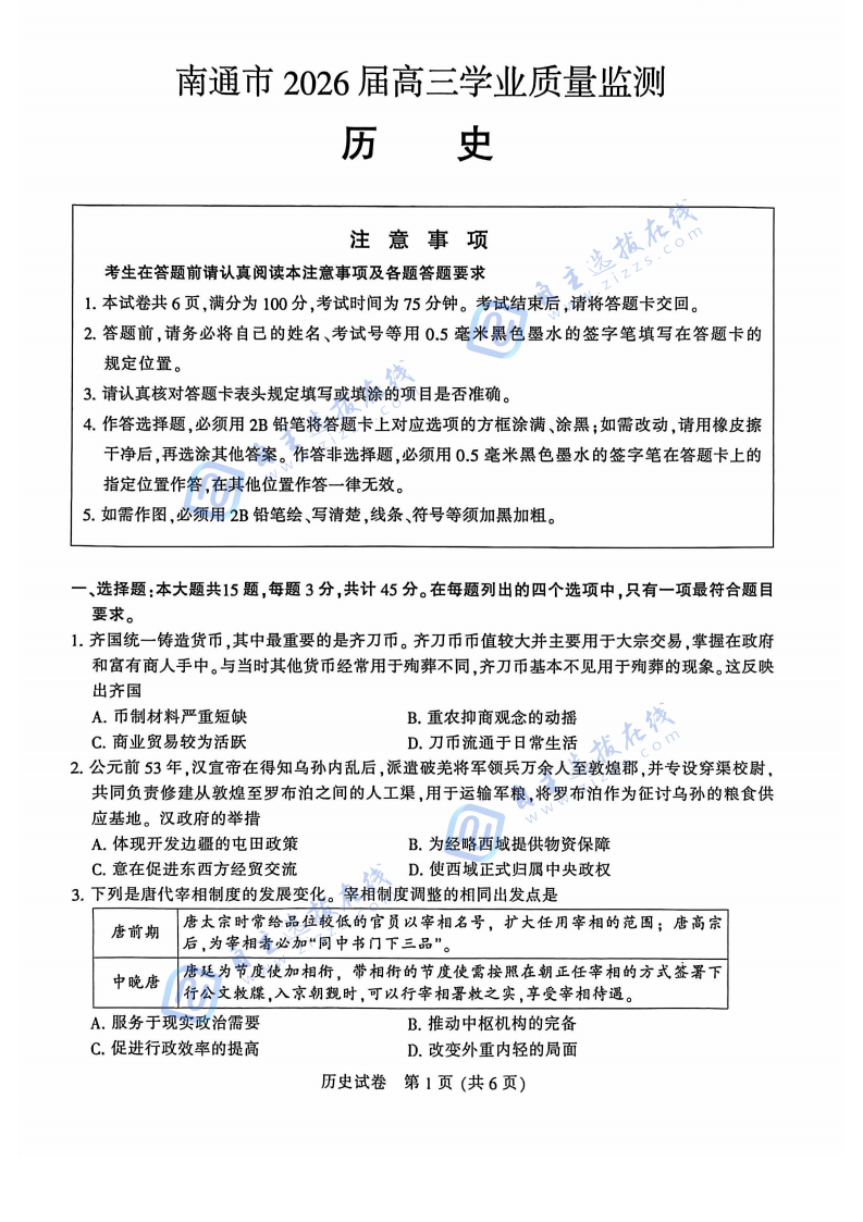 江苏省2026届南通市高三一模历史试题及答案
