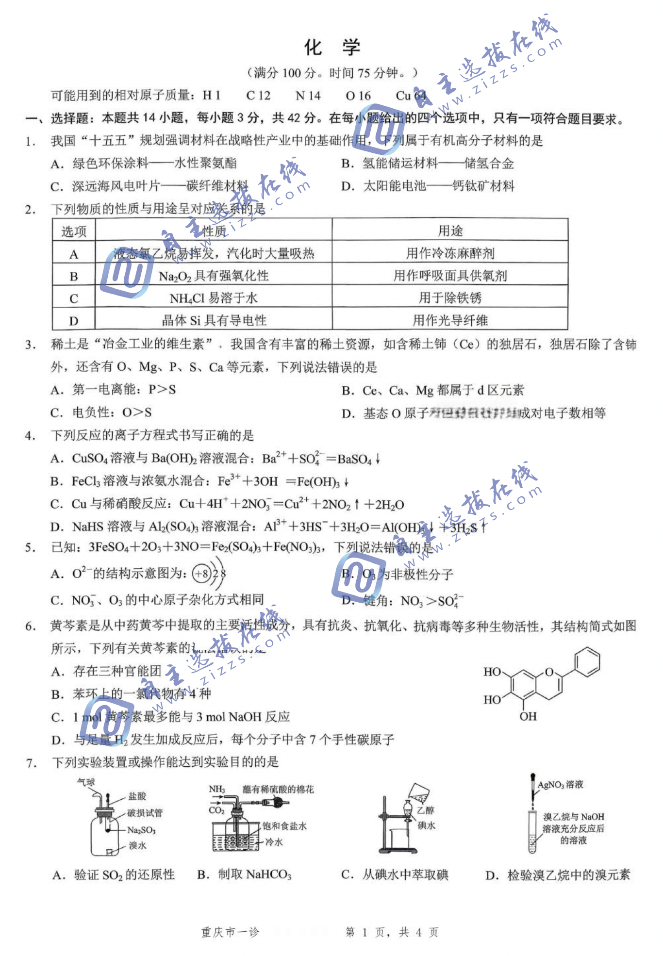 重庆市2026届高三第一次联合诊断(重庆一诊)化学试题及答案