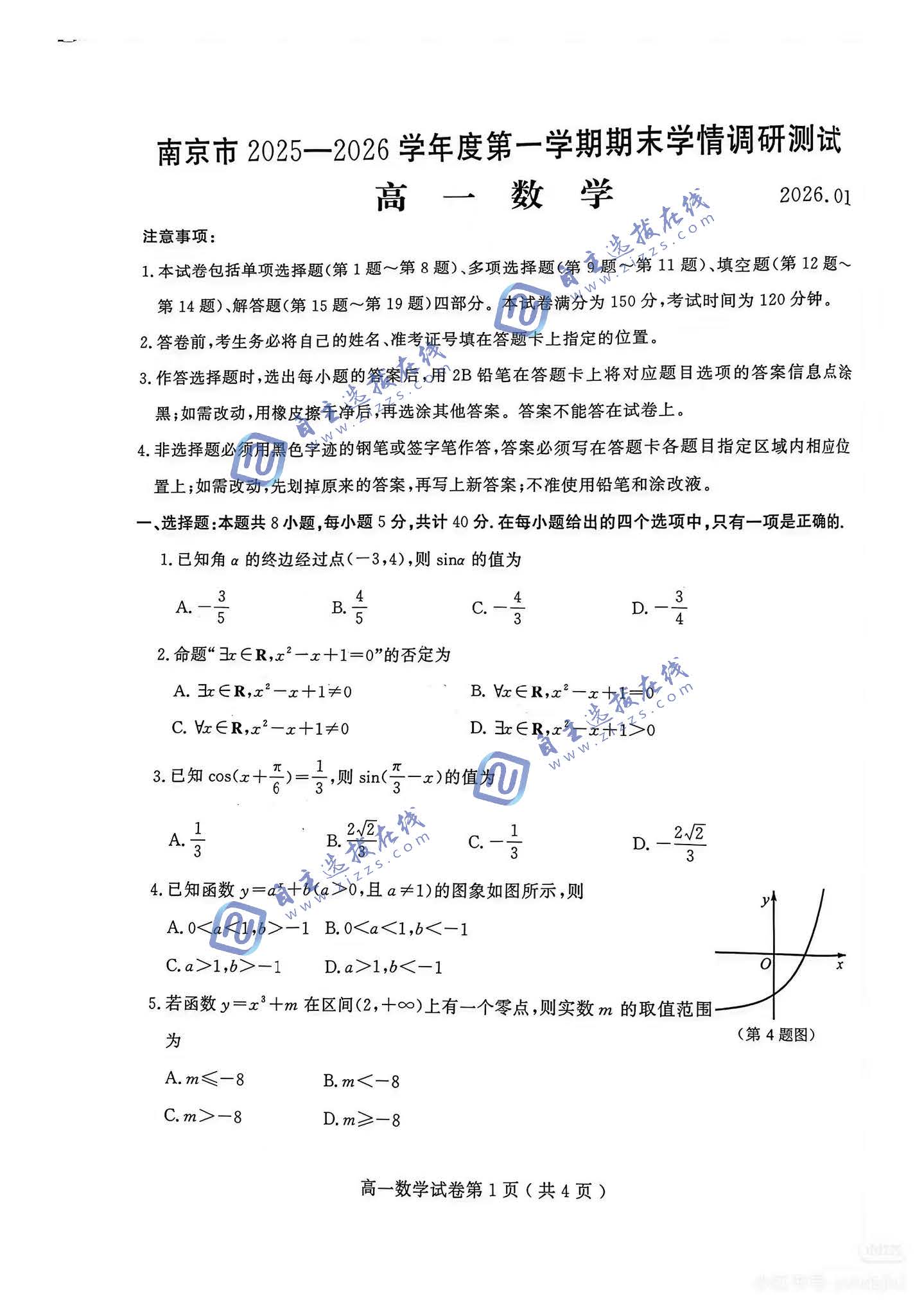 江苏省南京市2026年高一上期末数学试题及答案