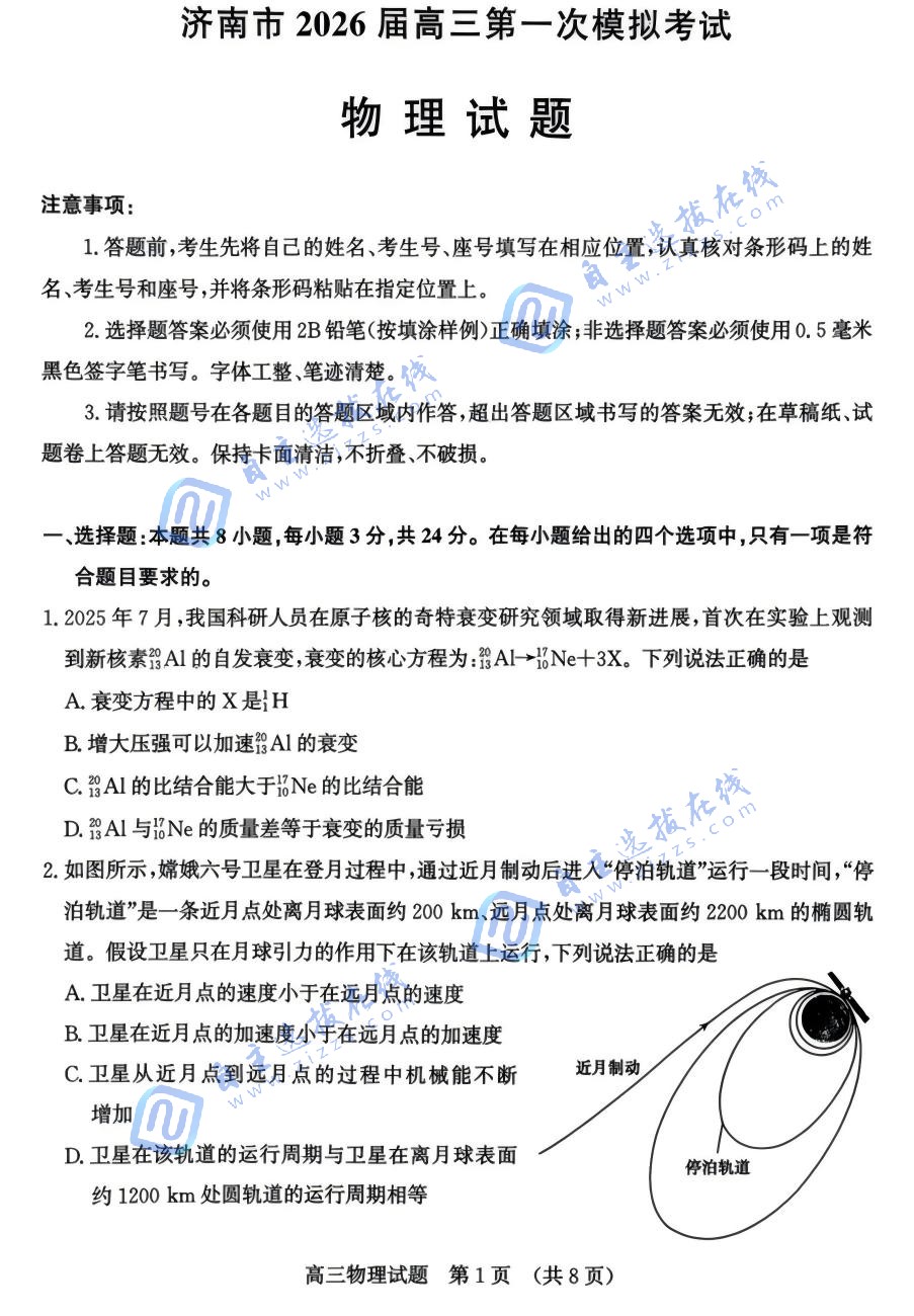 济南市2026届高三第一次模拟考试物理试题及答案