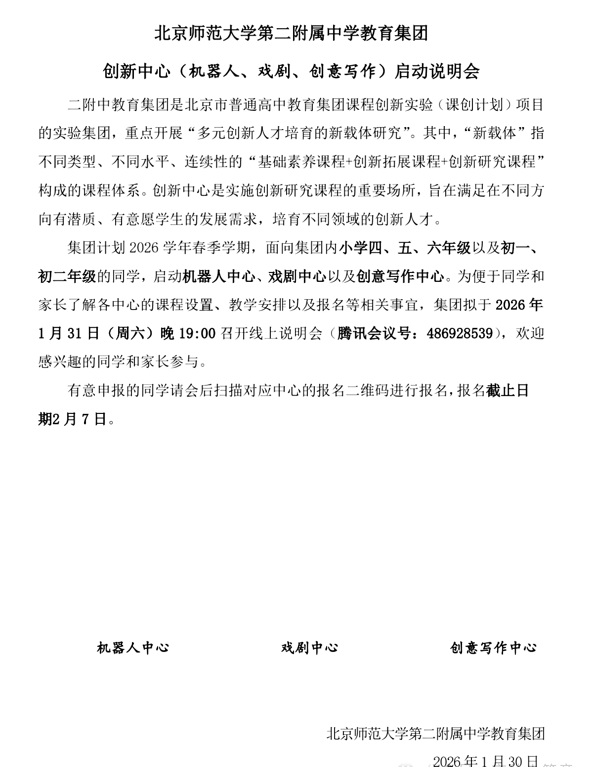 2026年北师大二附集团&ldquo;创新中心&rdquo;开始报名