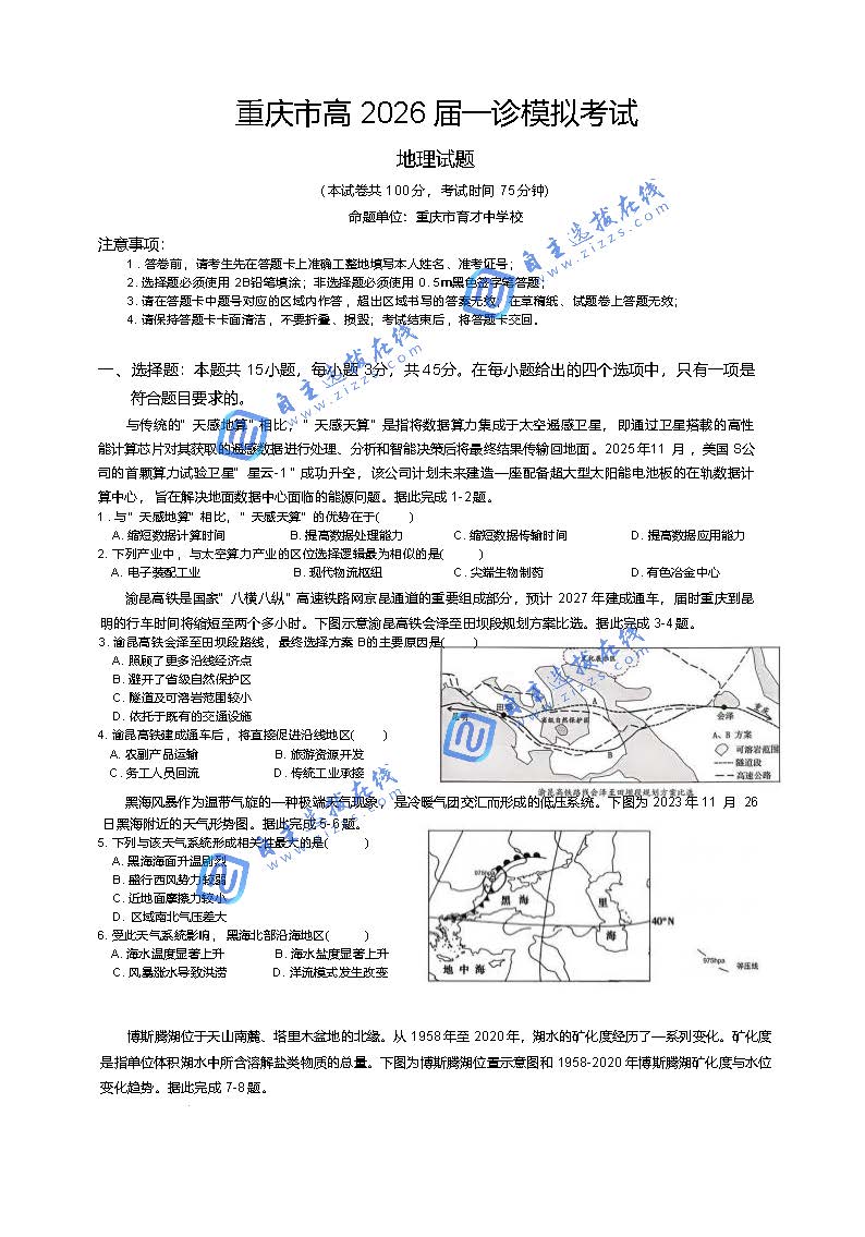 重庆市2026届高三第一次联合诊断(重庆一诊)地理试题及答案