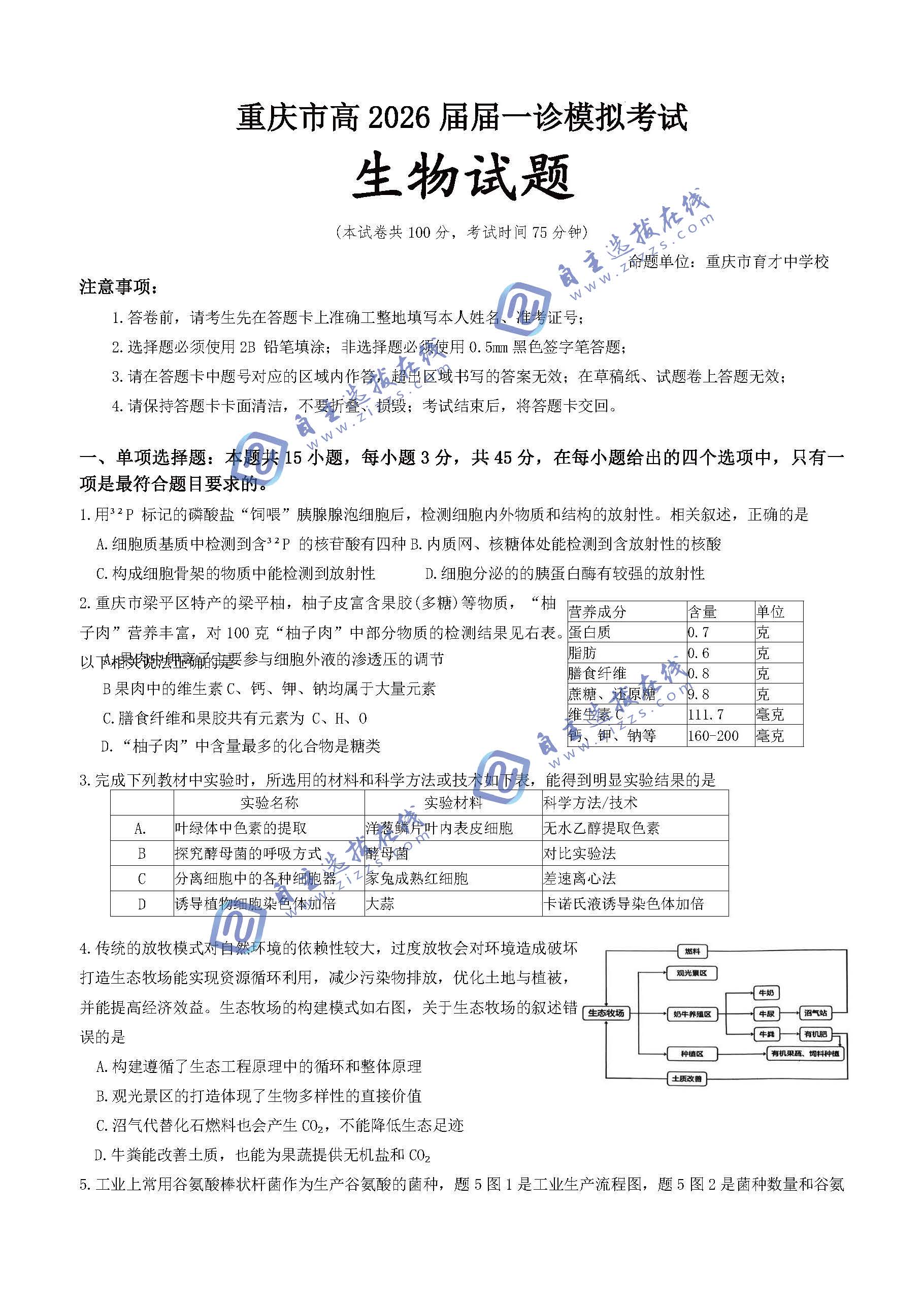 重庆市2026届高三第一次联合诊断（重庆一诊）生物试题及答案
