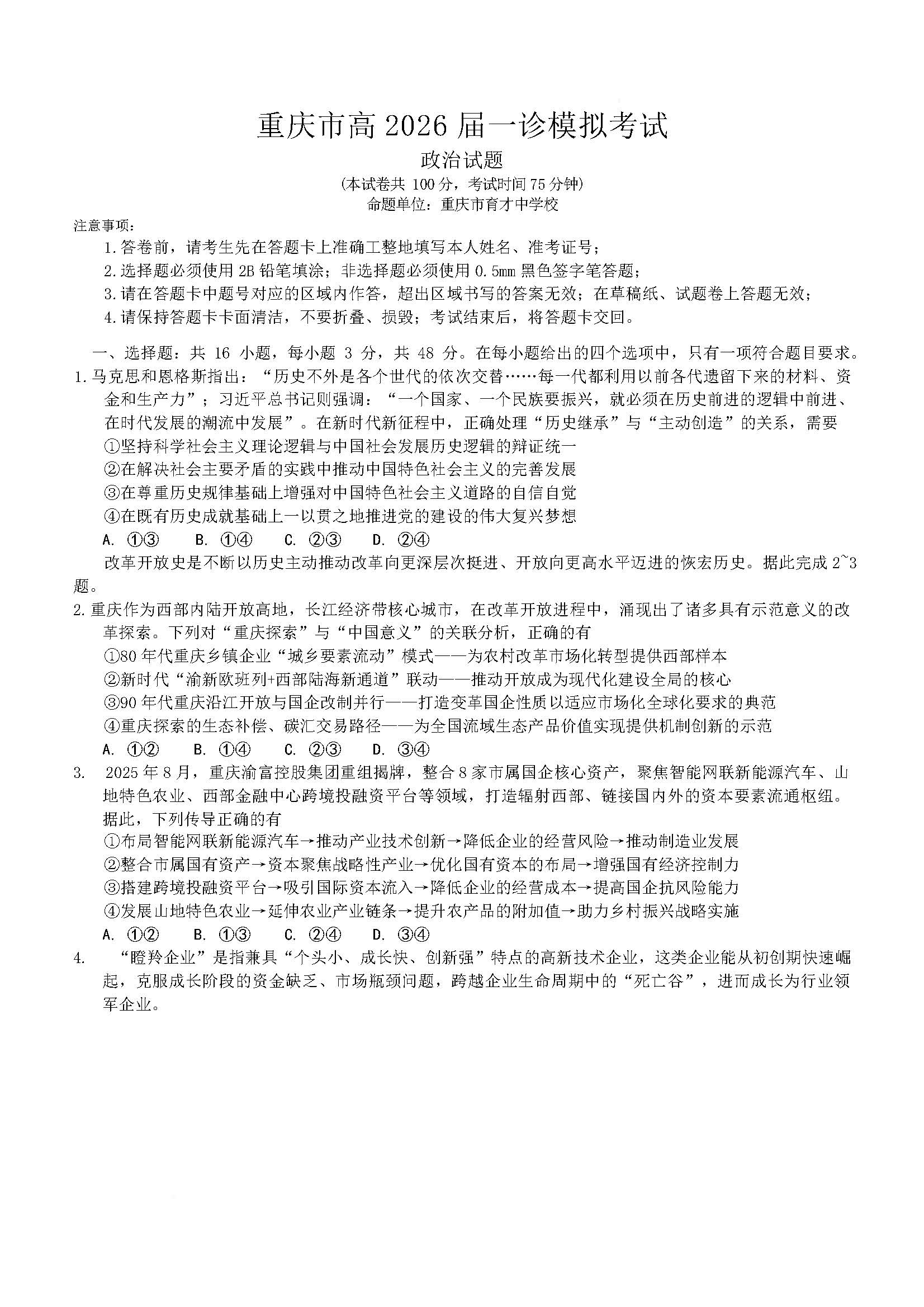 重庆市2026届高三第一次联合诊断（重庆一诊）政治试题及答案