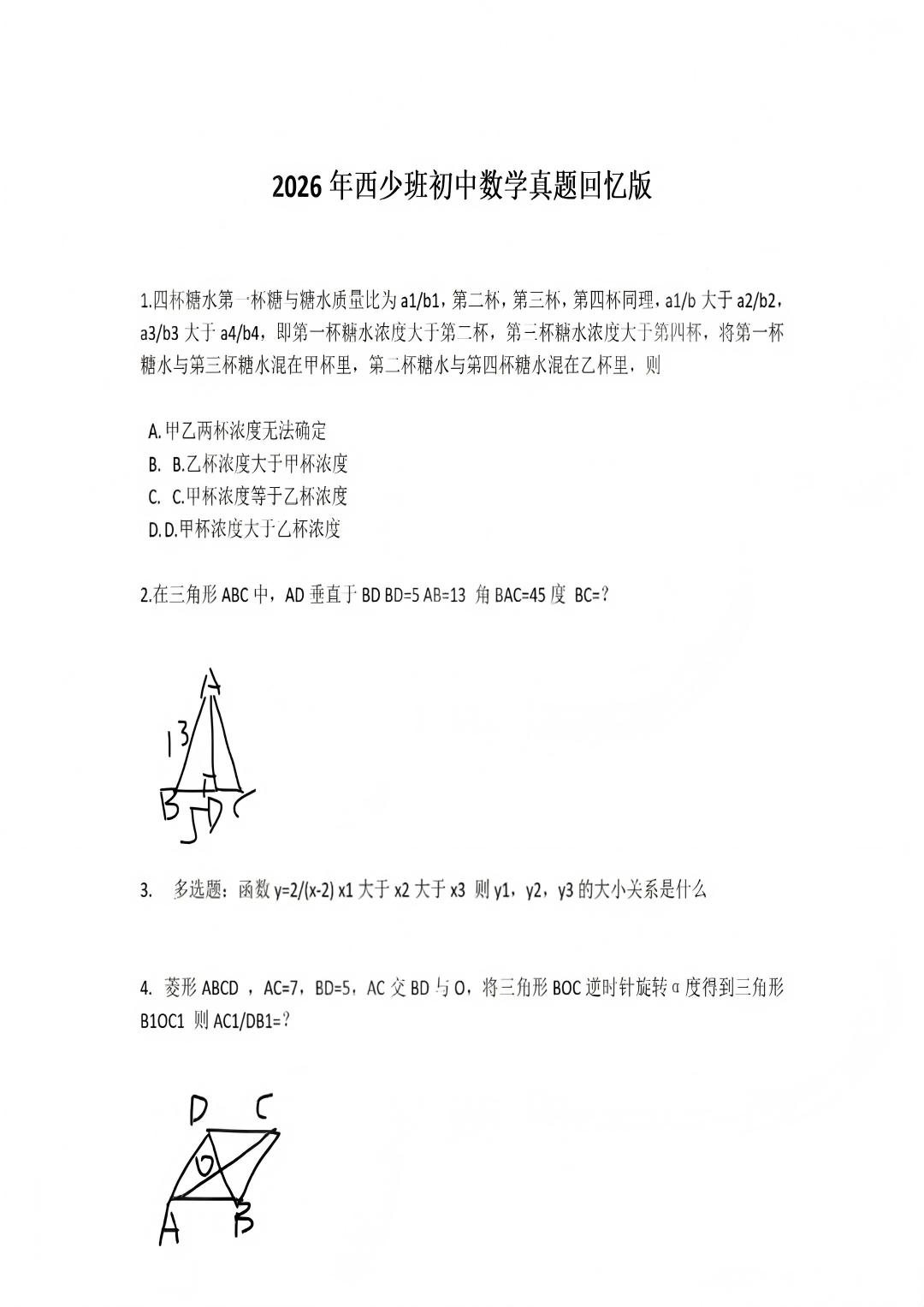 西安交通大学2026年少年班初中组数学试题（回忆版）