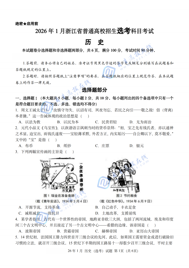 浙江省2026年1月高三选考（首考）历史试题及答案（回忆版）