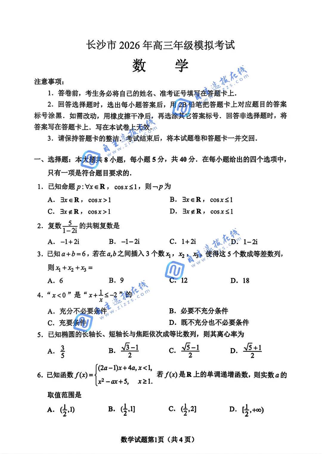 湖南省长沙市2026年高三模考(长沙一模)数学试题及答案