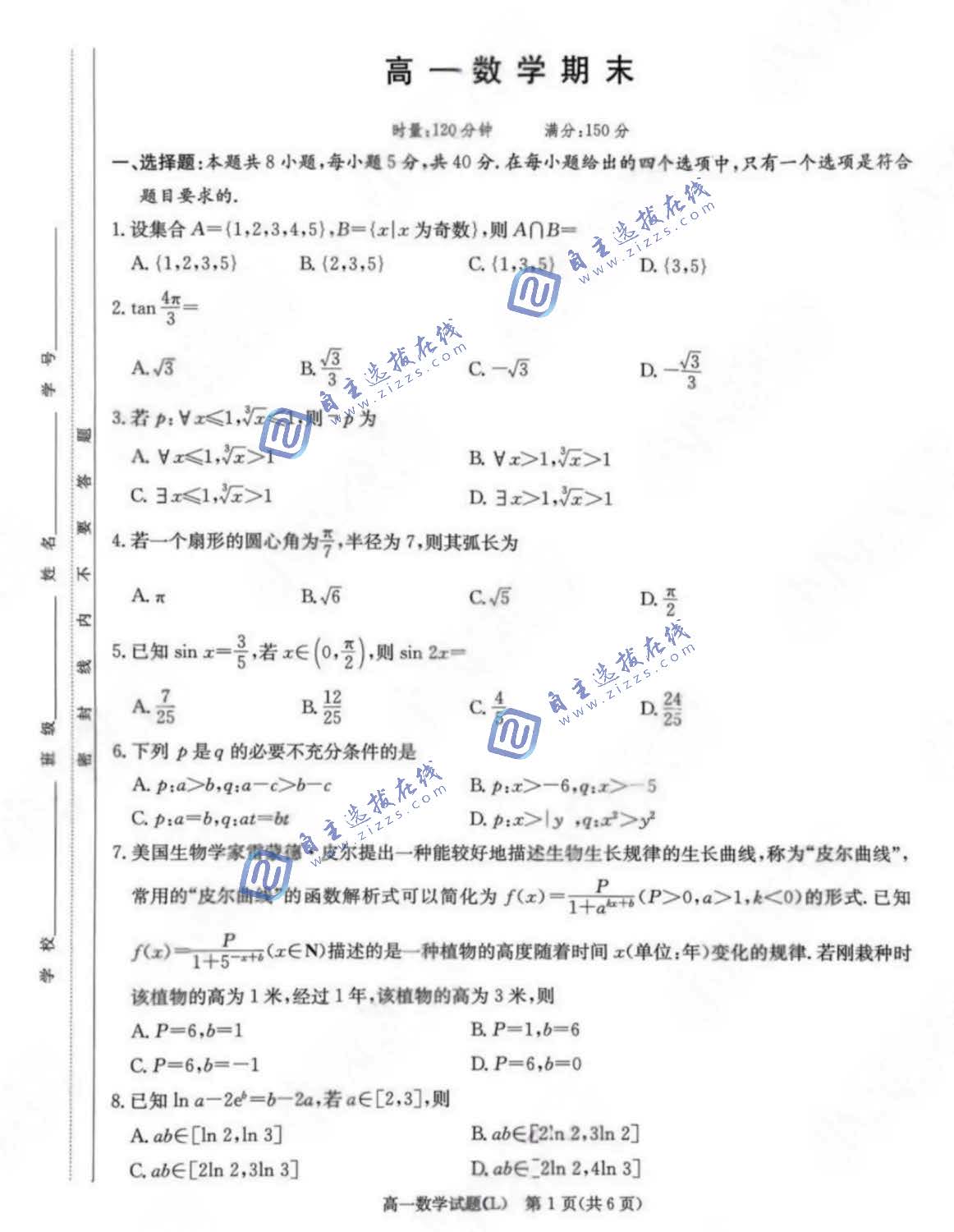 长沙市长郡中学2026年高一上期末考试数学试题及答案
