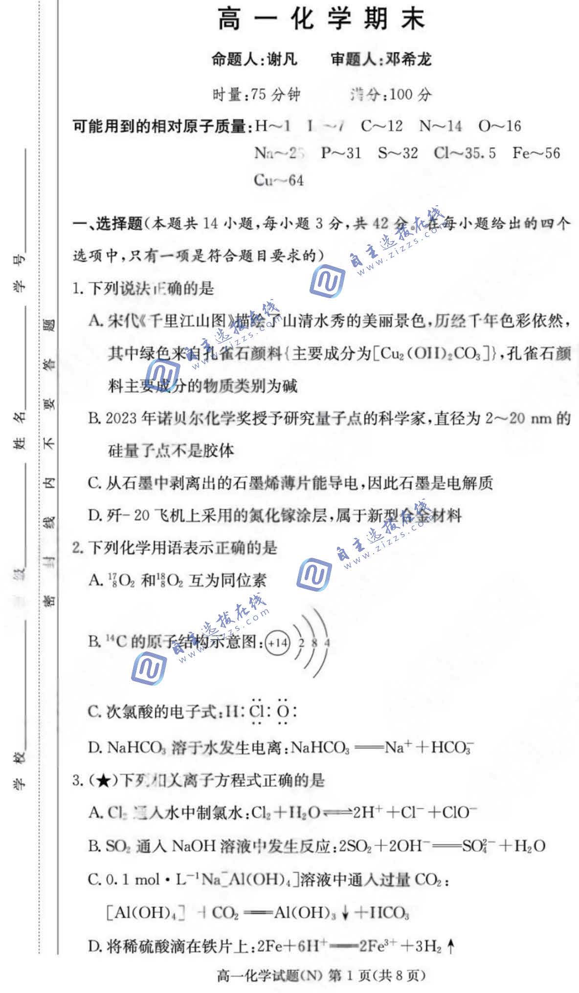 长沙市长郡中学2026年高一上期末考试化学试题及答案