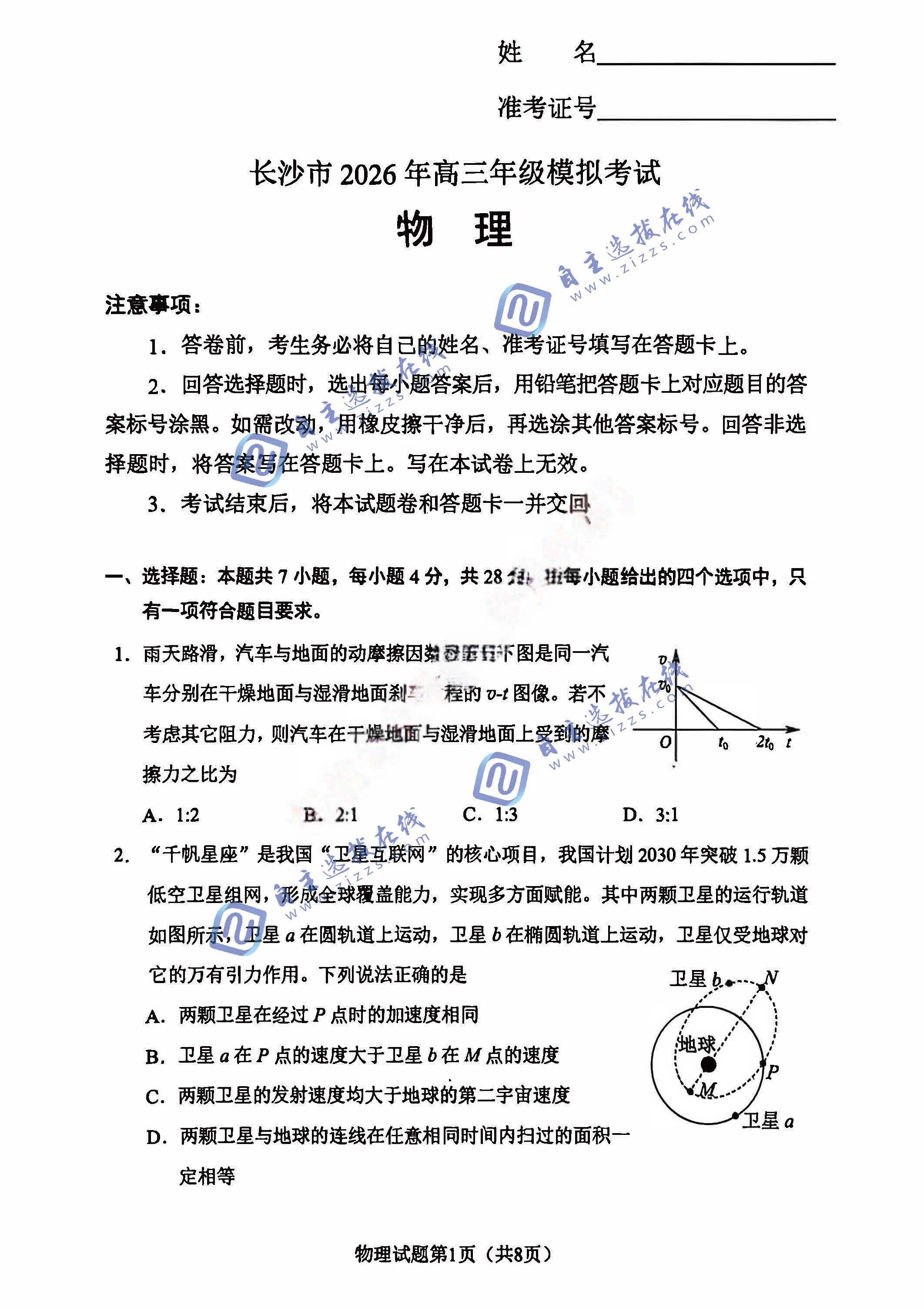 湖南省长沙市2026年高三模考（长沙一模）物理试题及答案