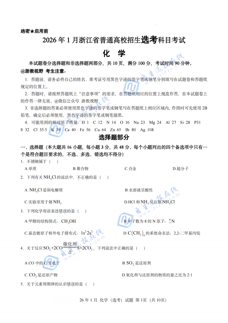浙江省2026年1月高三首考化学试题及答案（回忆版）