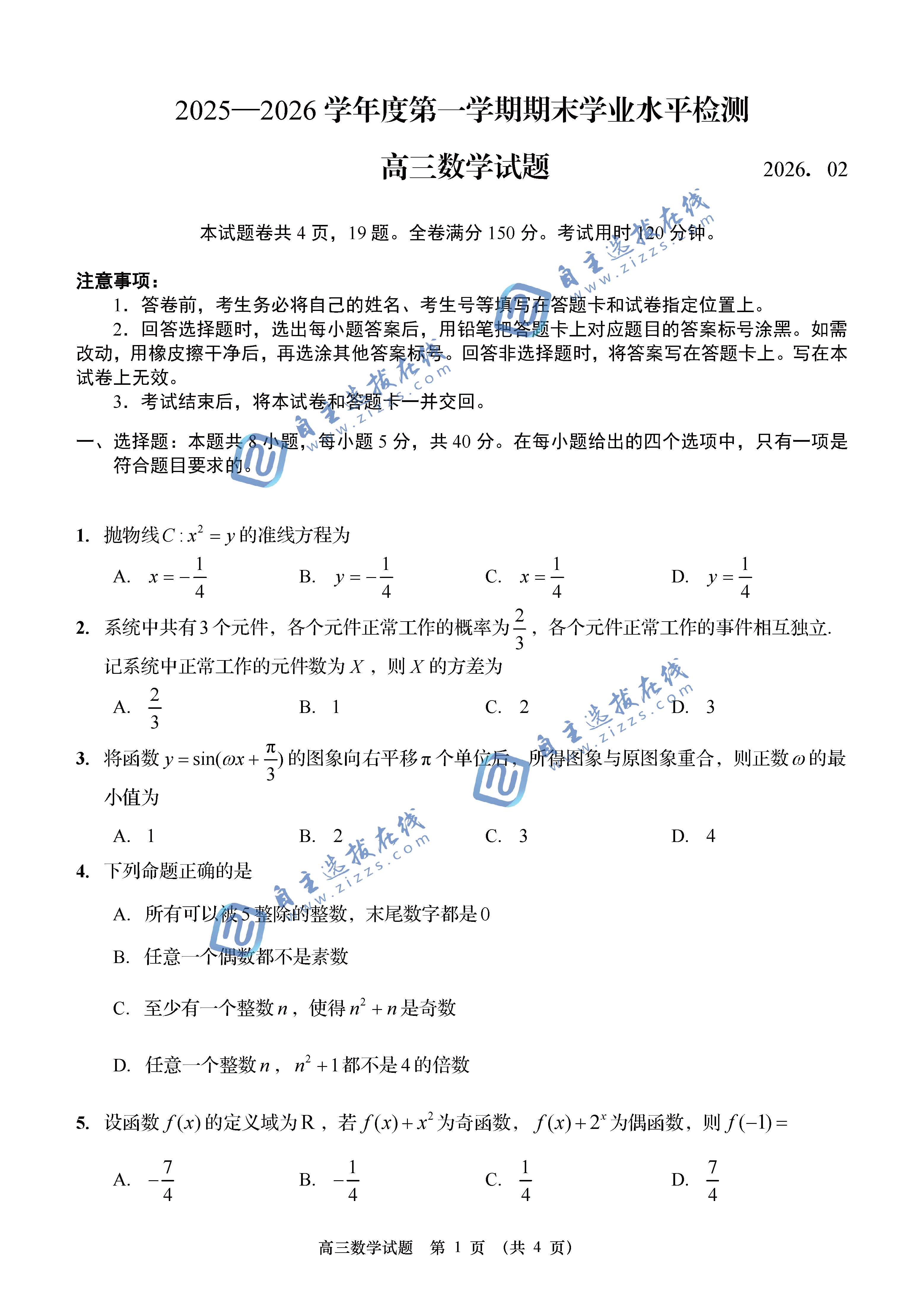 青岛市2026年2月高三期末数学试题及答案