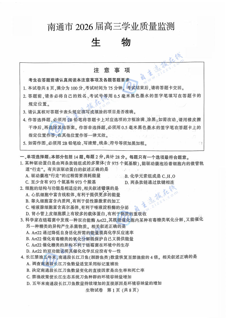 江苏省南通市2026届高三一模生物试题及答案