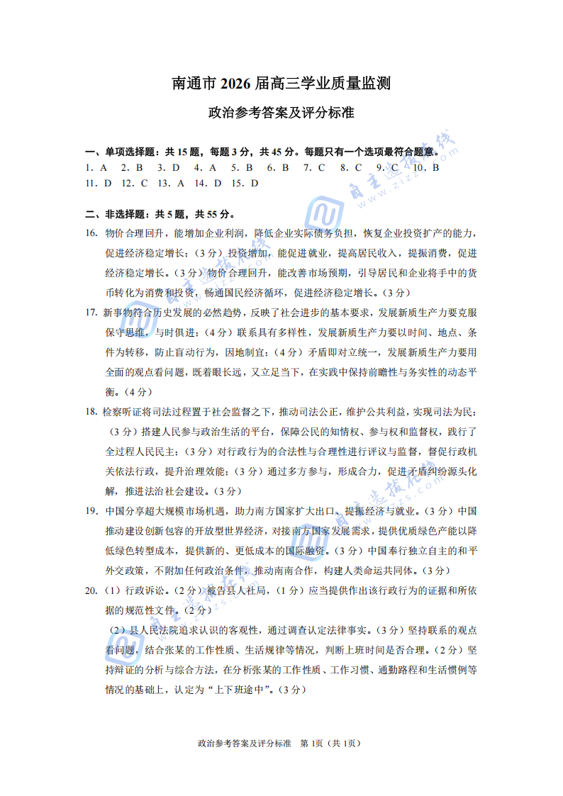 江蘇省南通市2026屆高三一模政治試題及答案