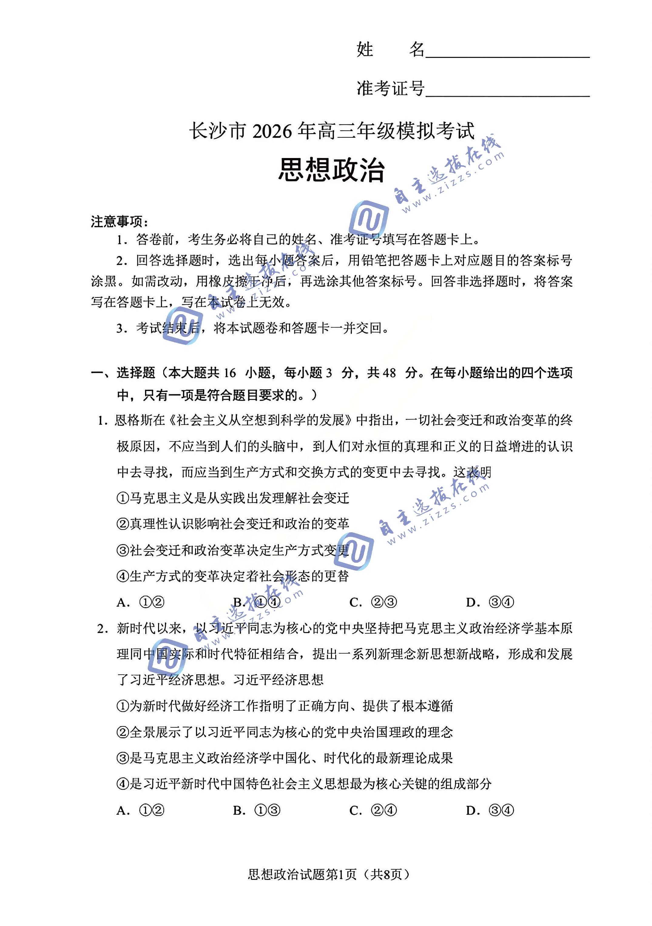 湖南省长沙市2026年高三模考(长沙一模)政治试题及答案