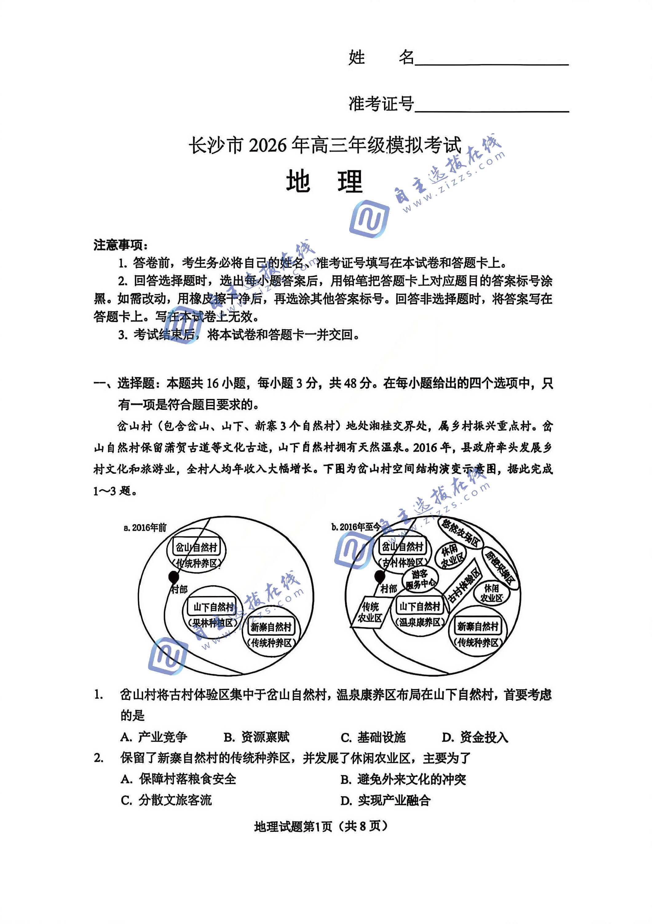湖南省长沙市2026年高三模考(长沙一模)地理试题及答案