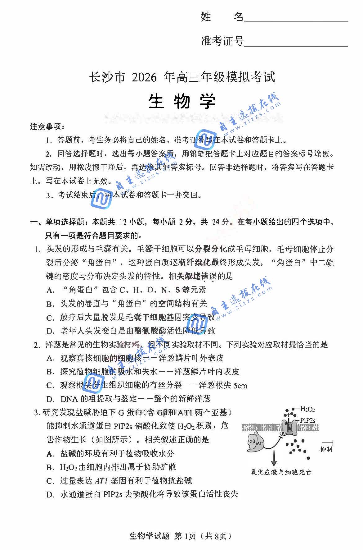 湖南省长沙市2026年高三模考(长沙一模)生物试题及答案