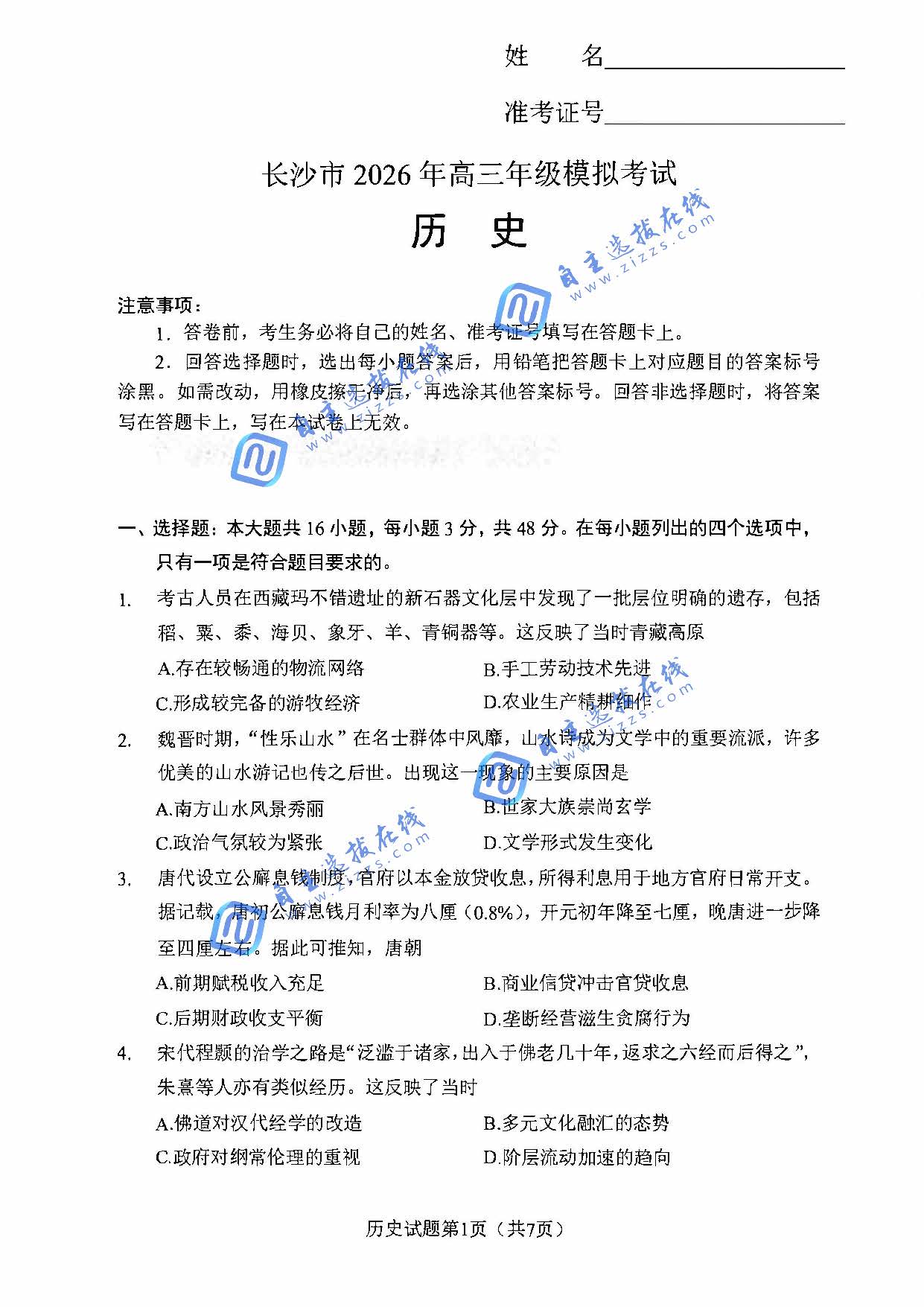 湖南省长沙市2026年高三模考(长沙一模)历史试题及答案