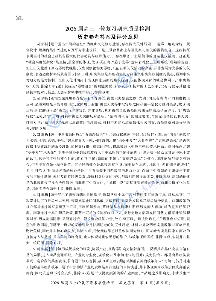 百师联盟2026届高三一轮复习期末检测历史试题及答案（黑吉辽蒙）