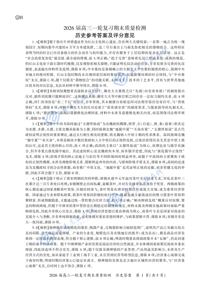 百师联盟2026届高三一轮复习期末检测历史试题及答案（河北卷）