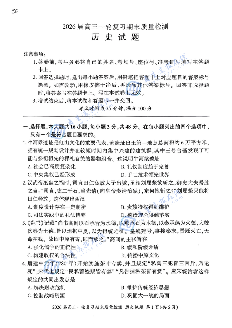 百师联盟2026届高三一轮复习期末检测历史试题及答案（G卷）