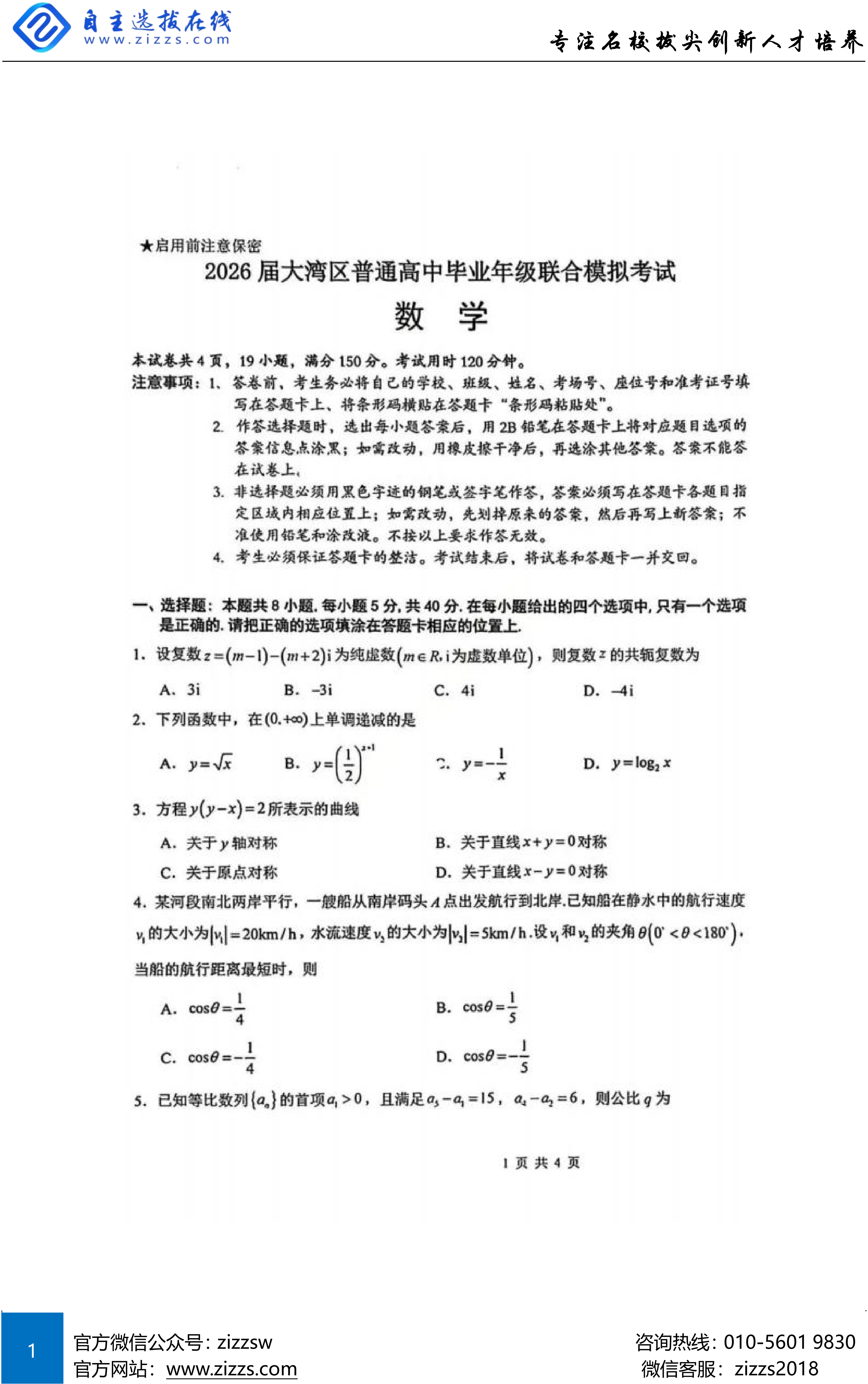 2026广东大湾区一模高三1月联考数学试题及答案